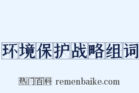 环境保护战略组词是什么意思的图片